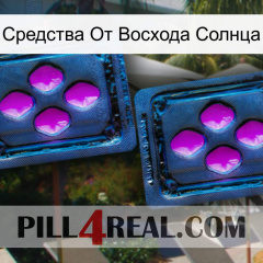 Средства От Восхода Солнца 03